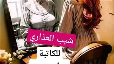 الجزء الثالث من شيب العذاري لحنان حسن 