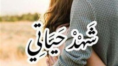 شهد حياتي الحلقة الرابعة 