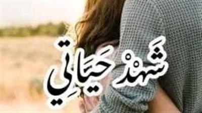 الفصل السابع.. شهد حياتي 