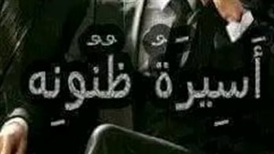 الثامن عشر من أسيرة ظنونه 