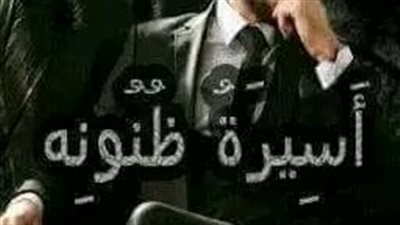 الحلقة 22 من أسيرة ظنونه 
