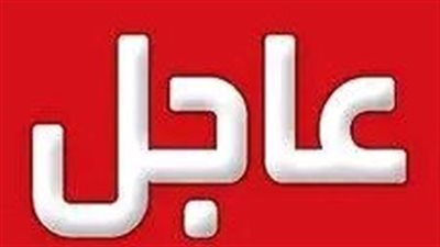 خبر عاجل 