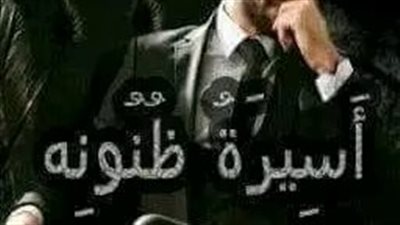 التاسع عشر من أسيرة ظنونه 