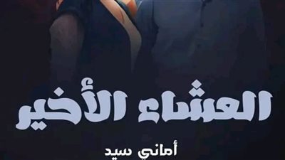 العشاء الأخير بقلم أماني السيد