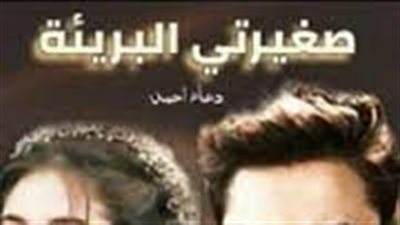 صغيرتي البريئة الجزء السادس 