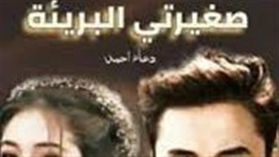 الفصل الثاني عشر من رواية صغيرتي البريئة 