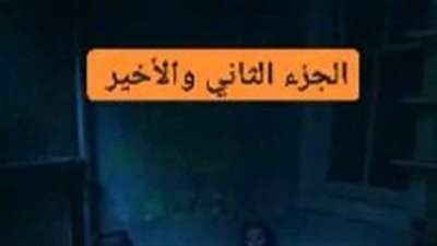 حماتي... الجزء الثاني والاخير...