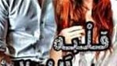 الجزء الرابع من داغر و داليدا 