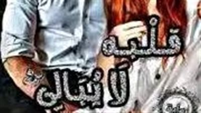 داغر و داليدا الفصل السادس عشر 