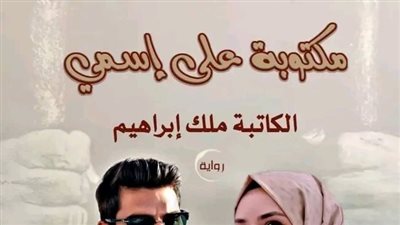 مكتوبة على اسمي الحلقة ال 20