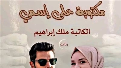 الحلقة 22 /مكتوبة على اسمي بقلم ملك إبراهيم 