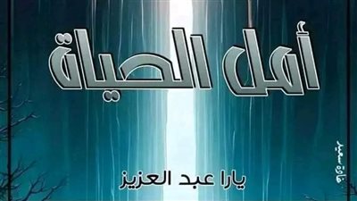 الحلقة الخامسة بقلم يارا عبدالعزيز 