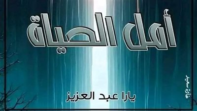 الحلقة الثامنة بقلم يارا عبدالعزيز 