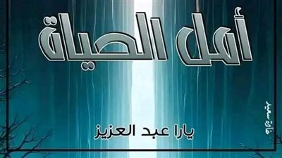 الحلقة التاسعة بقلم يارا عبدالعزيز 