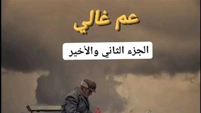 الجزء الثاني من عم غالي ل محمد ابراهيم 