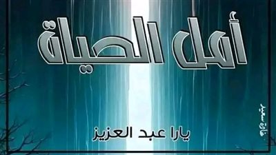 الفصل الحادي عشر بقلم يارا عبدالعزيز 