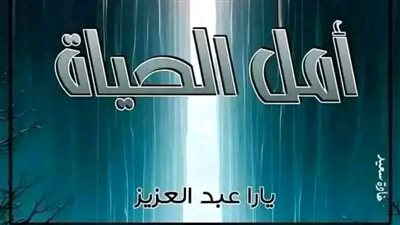 امل الحياة الحلقة الثانية عشر بقلم يارا عبدالعزيز 