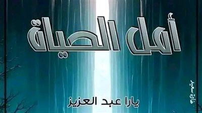 الفصل الرابع عشر... أمل الحياة بقلم يارا عبدالعزيز..