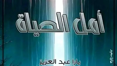 البارت ال15 من رواية أمل الحياة بقلم يارا عبدالعزيز 