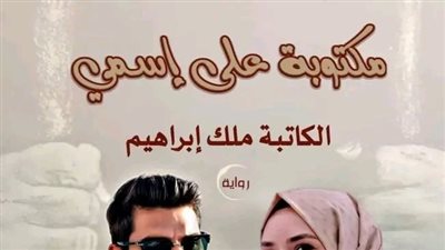 الحلقة ال 29 .. مكتوبة على اسمي بقلم ملك إبراهيم 