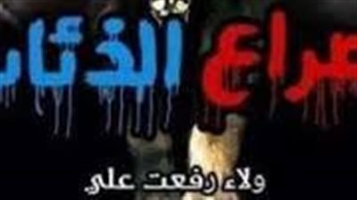 صراع الذئاب بقلم ولاء رفعت 