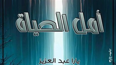 الفصل التاسع عشر من رواية أمل الحياة بقلم يارا عبدالعزيز 