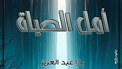 الفصل العشرون من رواية أمل الحياة بقلم يارا عبدالعزيز 