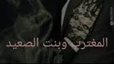 المغترب وبنت الصعيد بقلم أية 