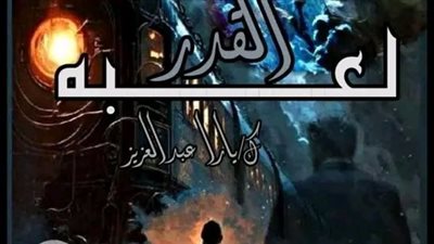 لعبة القدر الفصل الثاني بقلم يارا عبدالعزيز 