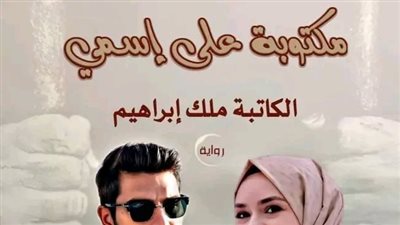 البارت ال  34 من رواية مكتوبة على اسمي بقلم ملك إبراهيم 