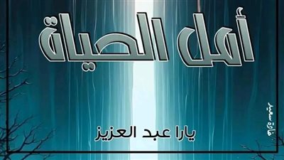 الفصل الثالث والعشرون من رواية أمل الحياة بقلم يارا عبدالعزيز 