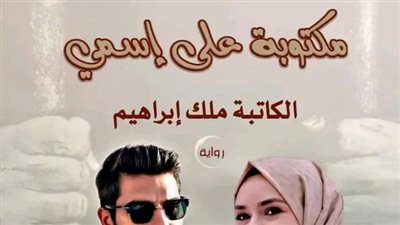 البارت ال 35 من رواية مكتوبة على اسمي بقلم ملك إبراهيم 