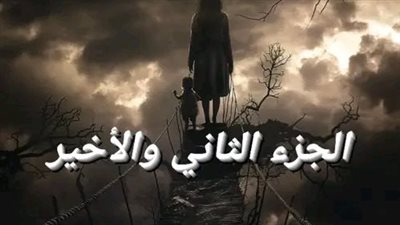 الجزء الثاني والاخير 