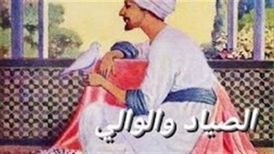 الصياد والوالي