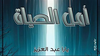 البارت الخامس والعشرين من رواية أمل الحياة بقلم يارا عبدالعزيز 
