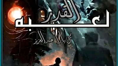 لعبة القدر الفصل العشرون بقلم يارا عبدالعزيز 