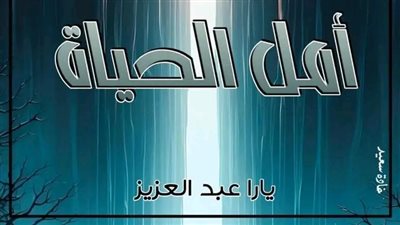 البارت السابع والعشرون من رواية أمل الحياة بقلم يارا عبدالعزيز 