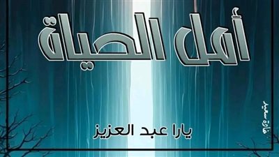 البارت الثامن والعشرون من رواية أمل الحياة بقلم يارا عبدالعزيز 