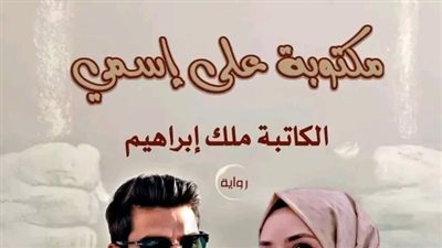ال 39 من رواية مكتوبة على اسمي بقلم ملك إبراهيم 