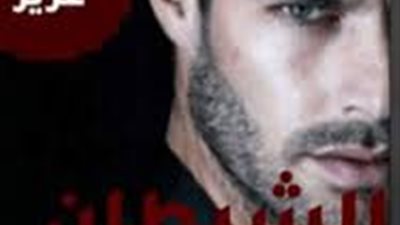 الشيطان شاهين الحلقة الاخيرة ياسمين عزيز 