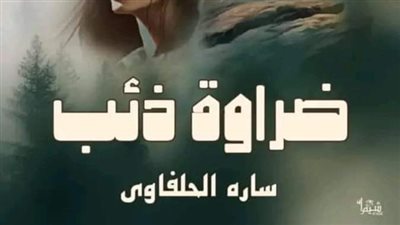 ضراوة ذئب الحلقة الاخيرة بقلم سارة الحلفاوي 