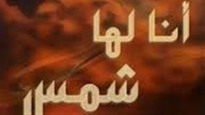 أنا لها شمس كاملة بقلم روز أمين 