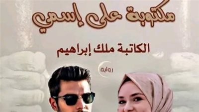 البارت ال 44 من رواية مكتوبة على اسمي بقلم ملك إبراهيم 