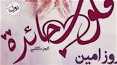 قلوب حائره... الجزء الثاني بقلم روز أمين 