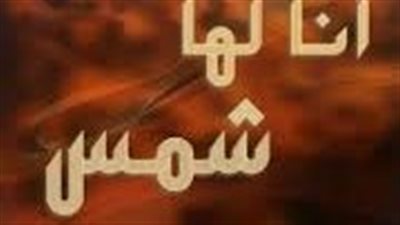 انا لها شمس من الفصل الاول حتي الرابع بقلم روز أمين 