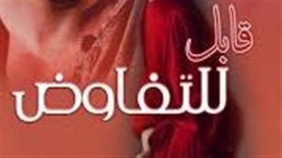 رواية قابل للتفاوض من الفصل السادس حتي العاشر بقلم إيمان سالم 
