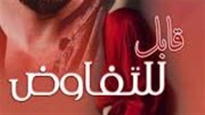 رواية قابل للتفاوض من الفصل السادس عشر حتي العشرين بقلم إيمان سالم 