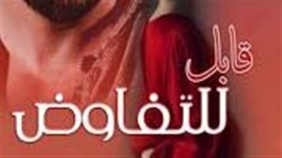 قابل للتفاوض من الفصل الواحد والثلاثون حتي الخامس والثلاثون 