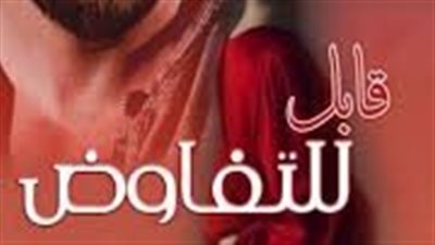 قابل للتفاوض من الفصل السادس والثلاثون حتي الاربعون 