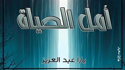الفصل الرابع والثلاثون من رواية أمل الحياة بقلم يارا عبدالعزيز 